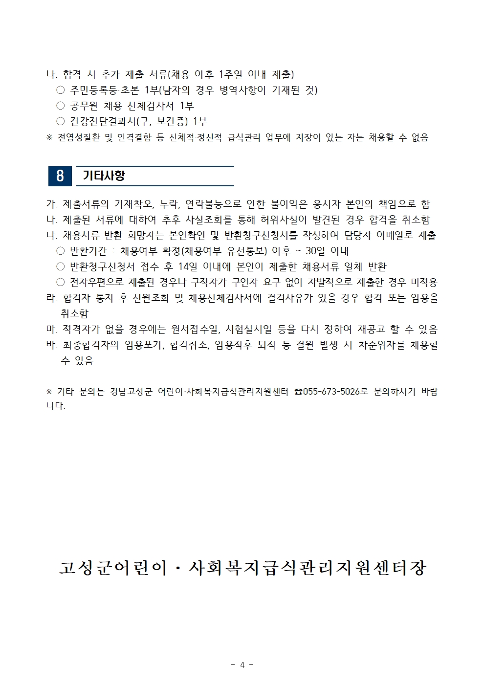 [채용공고] 경남 고성군 어린이사회복지급식관리지원센터 직원(계약직) 채용 공고4